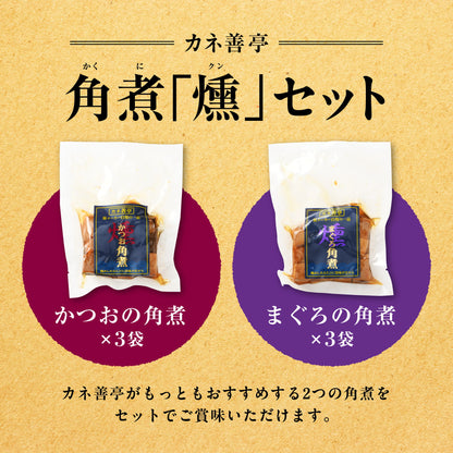 カネ善亭 角煮「燻」セット