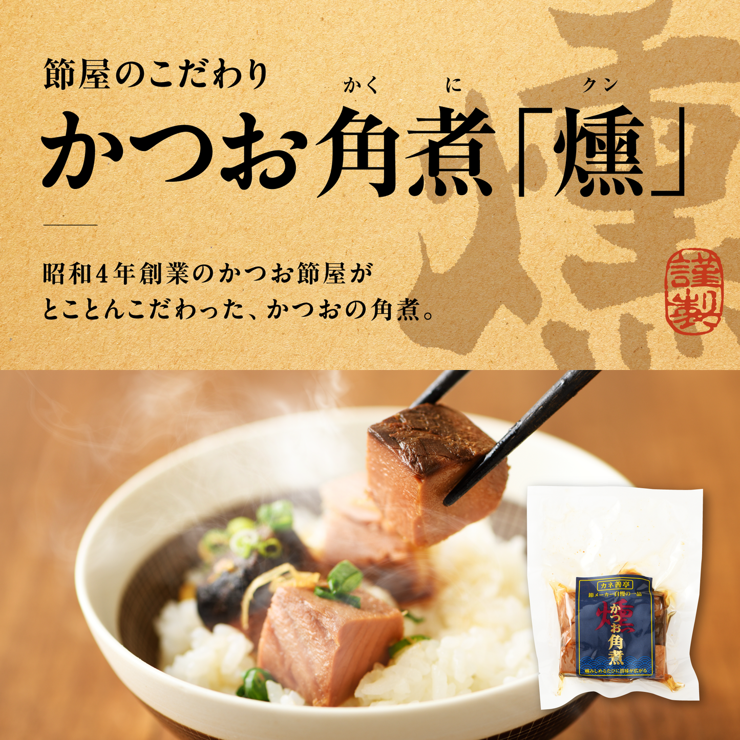 カネ善亭 角煮「燻」セット