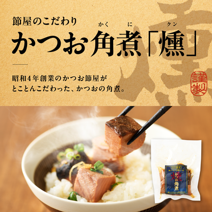 カネ善亭 角煮「燻」セット