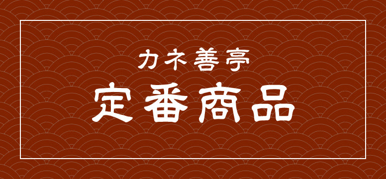 カネ善亭の定番商品