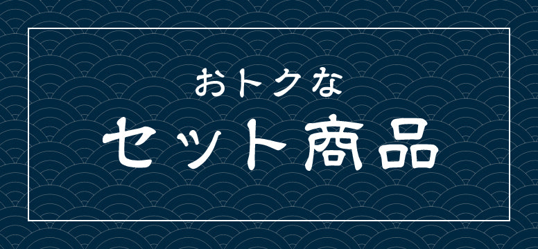 お得なセット商品