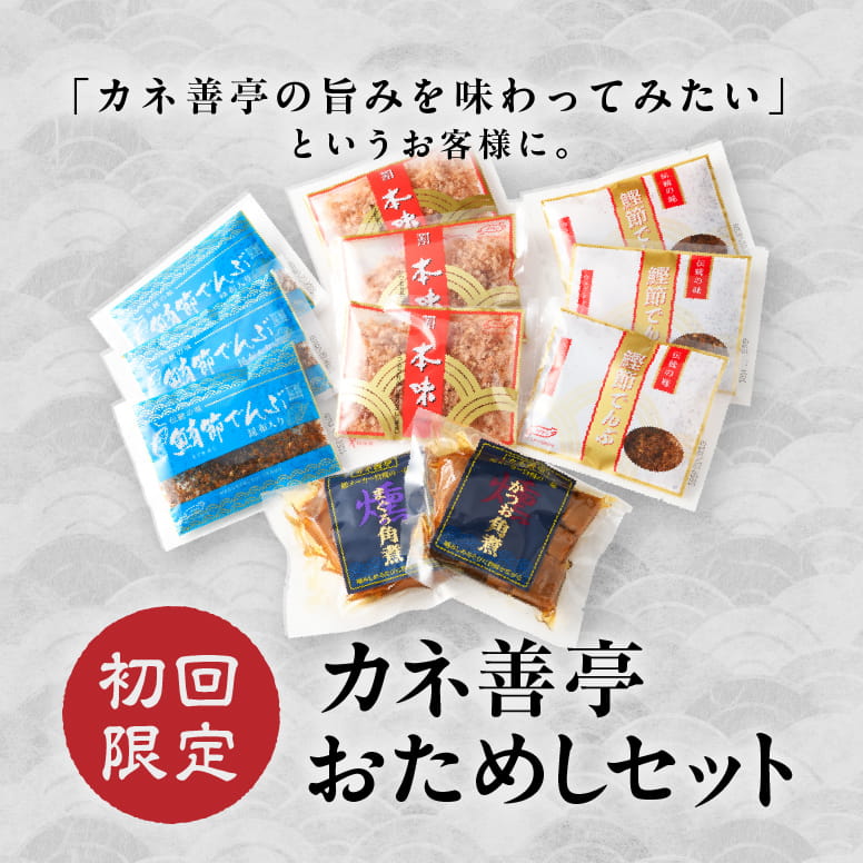 初回お試しセット – カネ善亭