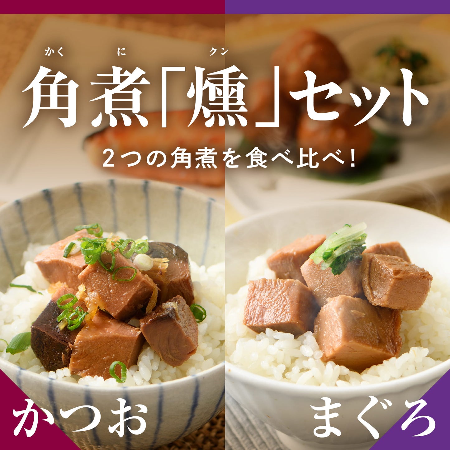 カネ善亭 角煮「燻」セット