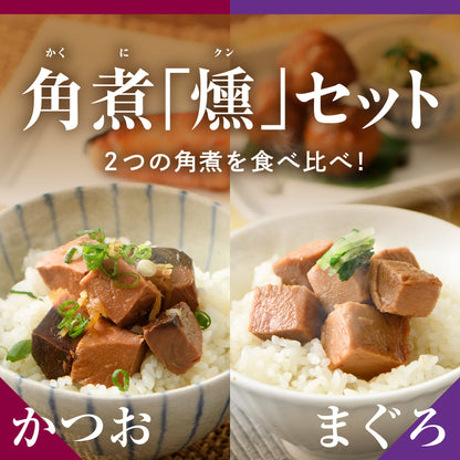 カネ善亭 角煮「燻」セット